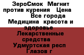 ZeroSmoke (ЗероСмок) Магнит против курения › Цена ­ 1 990 - Все города Медицина, красота и здоровье » Лекарственные средства   . Удмуртская респ.,Глазов г.